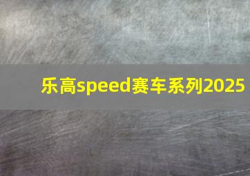 乐高speed赛车系列2025