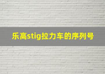 乐高stig拉力车的序列号