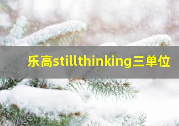 乐高stillthinking三单位