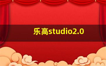 乐高studio2.0