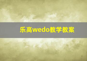 乐高wedo教学教案