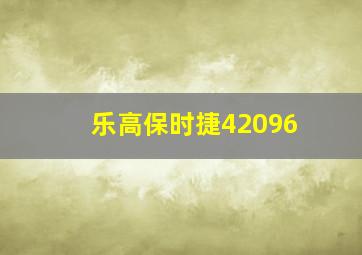 乐高保时捷42096