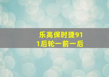 乐高保时捷911后轮一前一后