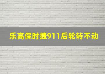 乐高保时捷911后轮转不动