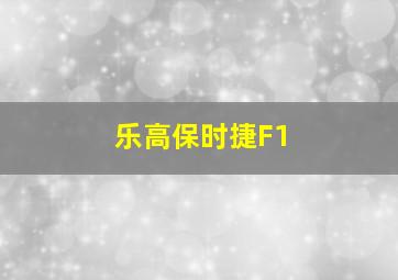 乐高保时捷F1