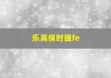 乐高保时捷fe