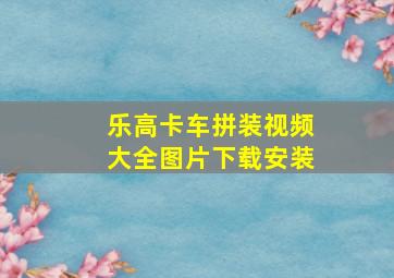 乐高卡车拼装视频大全图片下载安装