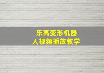 乐高变形机器人视频播放教学