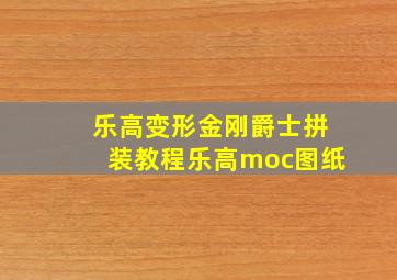 乐高变形金刚爵士拼装教程乐高moc图纸