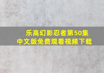 乐高幻影忍者第50集中文版免费观看视频下载