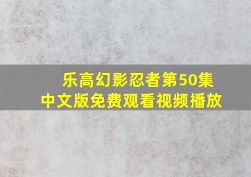 乐高幻影忍者第50集中文版免费观看视频播放