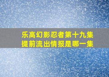 乐高幻影忍者第十九集提前流出情报是哪一集