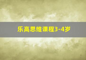 乐高思维课程3-4岁