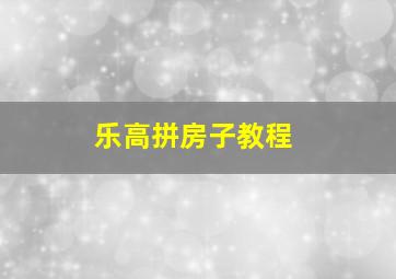 乐高拼房子教程