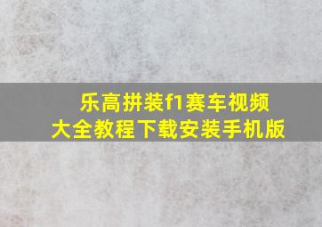 乐高拼装f1赛车视频大全教程下载安装手机版