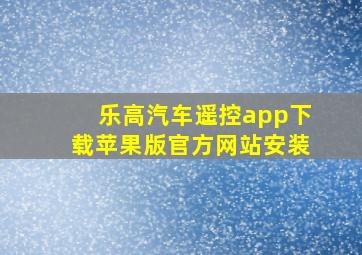 乐高汽车遥控app下载苹果版官方网站安装