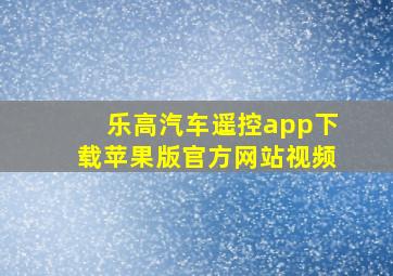 乐高汽车遥控app下载苹果版官方网站视频