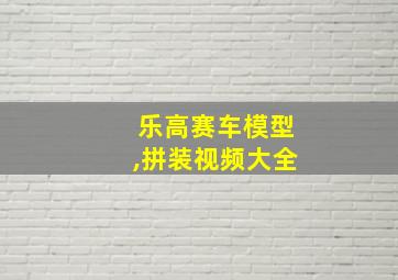 乐高赛车模型,拼装视频大全