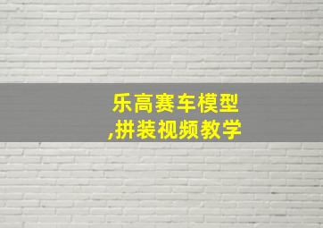 乐高赛车模型,拼装视频教学