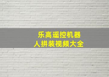 乐高遥控机器人拼装视频大全