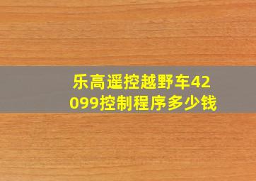 乐高遥控越野车42099控制程序多少钱