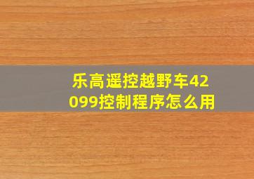 乐高遥控越野车42099控制程序怎么用