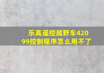 乐高遥控越野车42099控制程序怎么用不了