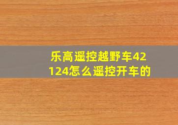 乐高遥控越野车42124怎么遥控开车的