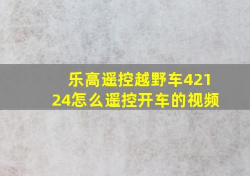 乐高遥控越野车42124怎么遥控开车的视频