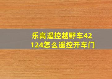 乐高遥控越野车42124怎么遥控开车门