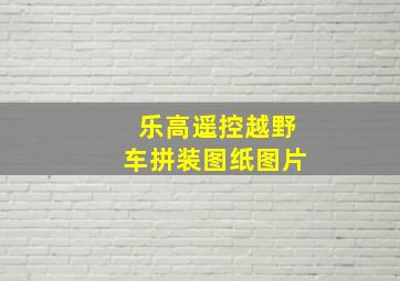 乐高遥控越野车拼装图纸图片