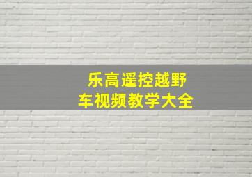 乐高遥控越野车视频教学大全