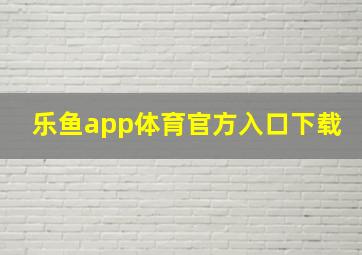 乐鱼app体育官方入口下载