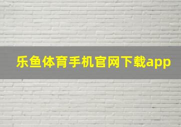 乐鱼体育手机官网下载app