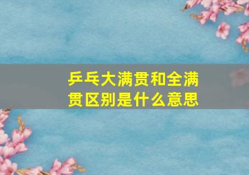 乒乓大满贯和全满贯区别是什么意思