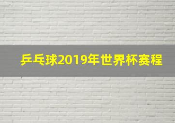 乒乓球2019年世界杯赛程