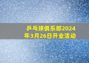 乒乓球俱乐部2024年3月26日开业活动