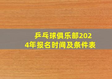 乒乓球俱乐部2024年报名时间及条件表