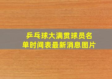 乒乓球大满贯球员名单时间表最新消息图片