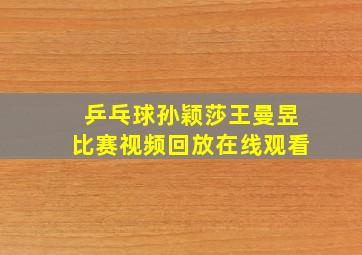 乒乓球孙颖莎王曼昱比赛视频回放在线观看