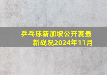 乒乓球新加坡公开赛最新战况2024年11月