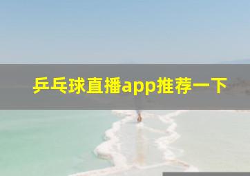 乒乓球直播app推荐一下