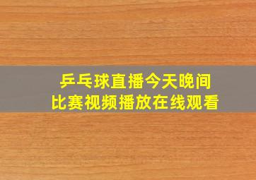 乒乓球直播今天晚间比赛视频播放在线观看