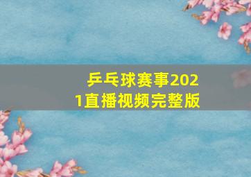 乒乓球赛事2021直播视频完整版