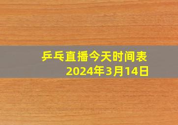 乒乓直播今天时间表2024年3月14日