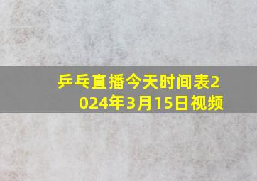 乒乓直播今天时间表2024年3月15日视频