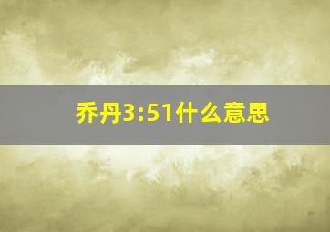 乔丹3:51什么意思