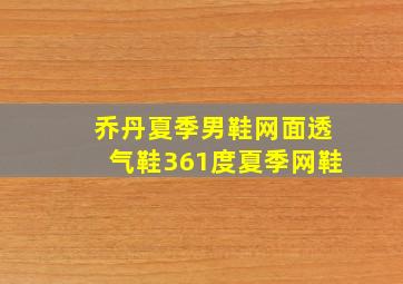 乔丹夏季男鞋网面透气鞋361度夏季网鞋