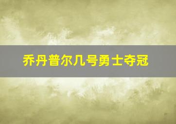 乔丹普尔几号勇士夺冠