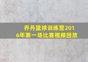 乔丹篮球训练营2016年第一场比赛视频回放